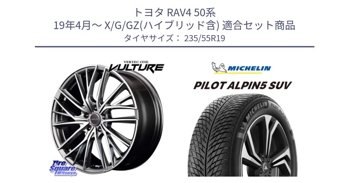 トヨタ RAV4 50系 19年4月～ X/G/GZ(ハイブリッド含) 用セット商品です。MID VERTEC ONE VULTURE ホイール と 23年製 XL PILOT ALPIN 5 SUV 並行 235/55R19 の組合せ商品です。