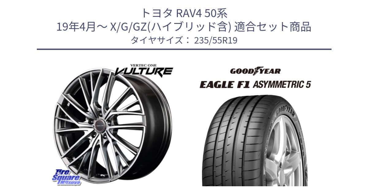 トヨタ RAV4 50系 19年4月～ X/G/GZ(ハイブリッド含) 用セット商品です。MID VERTEC ONE VULTURE ホイール と 24年製 XL MO EAGLE F1 ASYMMETRIC 5 メルセデスベンツ承認 並行 235/55R19 の組合せ商品です。