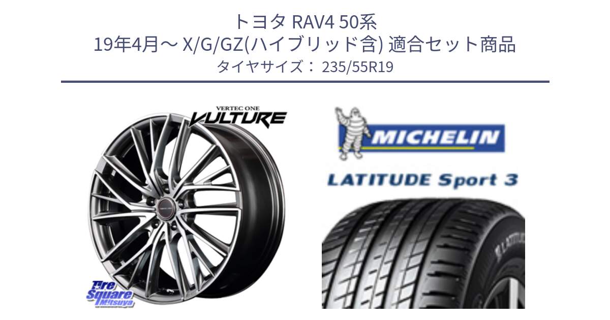 トヨタ RAV4 50系 19年4月～ X/G/GZ(ハイブリッド含) 用セット商品です。MID VERTEC ONE VULTURE ホイール と LATITUDE SPORT 3 101W AO 正規 235/55R19 の組合せ商品です。