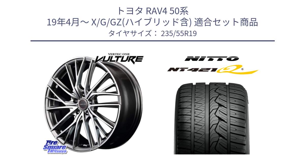 トヨタ RAV4 50系 19年4月～ X/G/GZ(ハイブリッド含) 用セット商品です。MID VERTEC ONE VULTURE ホイール と ニットー NT421Q サマータイヤ 235/55R19 の組合せ商品です。