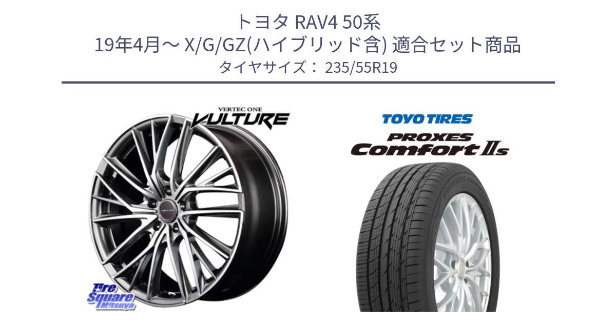 トヨタ RAV4 50系 19年4月～ X/G/GZ(ハイブリッド含) 用セット商品です。MID VERTEC ONE VULTURE ホイール と トーヨー PROXES Comfort2s プロクセス コンフォート2s サマータイヤ 235/55R19 の組合せ商品です。