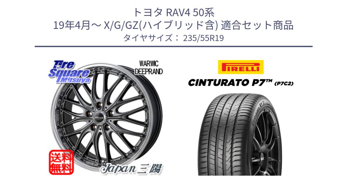 トヨタ RAV4 50系 19年4月～ X/G/GZ(ハイブリッド含) 用セット商品です。Warwic DEEPRAND ホイール と 22年製 XL MO Cinturato P7 P7C2 ELECT メルセデスベンツ承認 並行 235/55R19 の組合せ商品です。