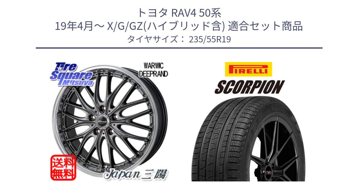 トヨタ RAV4 50系 19年4月～ X/G/GZ(ハイブリッド含) 用セット商品です。Warwic DEEPRAND ホイール と 23年製 XL MO SCORPION ELECT メルセデスベンツ承認 並行 235/55R19 の組合せ商品です。