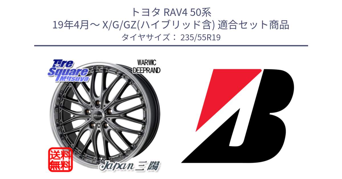 トヨタ RAV4 50系 19年4月～ X/G/GZ(ハイブリッド含) 用セット商品です。Warwic DEEPRAND ホイール と 23年製 XL TURANZA ALL SEASON 6 ENLITEN オールシーズン 並行 235/55R19 の組合せ商品です。