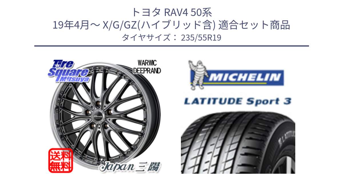 トヨタ RAV4 50系 19年4月～ X/G/GZ(ハイブリッド含) 用セット商品です。Warwic DEEPRAND ホイール と 23年製 XL VOL LATITUDE SPORT 3 ボルボ承認 並行 235/55R19 の組合せ商品です。