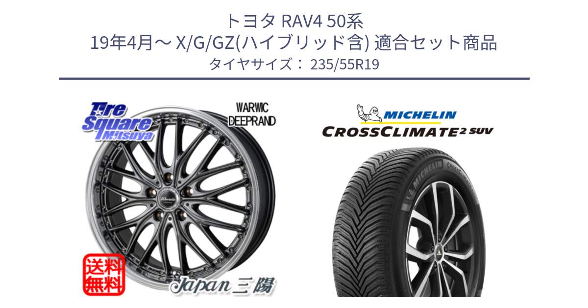 トヨタ RAV4 50系 19年4月～ X/G/GZ(ハイブリッド含) 用セット商品です。Warwic DEEPRAND ホイール と 24年製 XL CROSSCLIMATE 2 SUV オールシーズン 並行 235/55R19 の組合せ商品です。