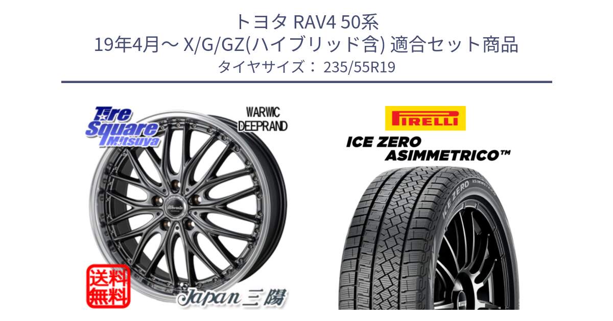 トヨタ RAV4 50系 19年4月～ X/G/GZ(ハイブリッド含) 用セット商品です。Warwic DEEPRAND ホイール と ICE ZERO ASIMMETRICO スタッドレス 235/55R19 の組合せ商品です。