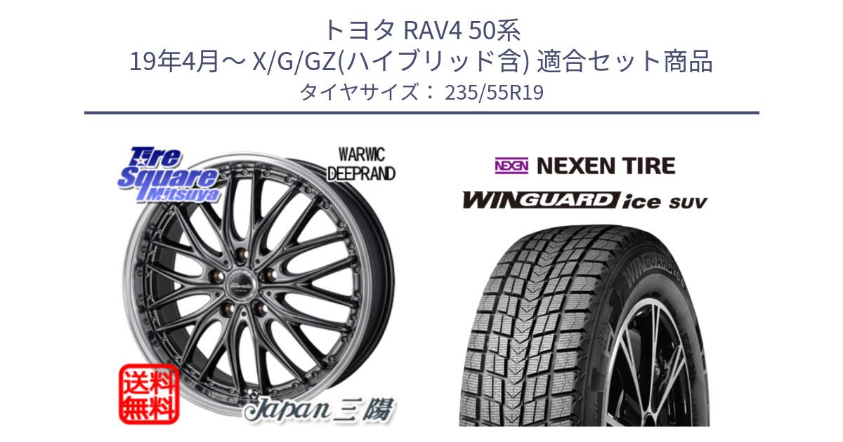 トヨタ RAV4 50系 19年4月～ X/G/GZ(ハイブリッド含) 用セット商品です。Warwic DEEPRAND ホイール と WINGUARD ice suv スタッドレス  2024年製 235/55R19 の組合せ商品です。