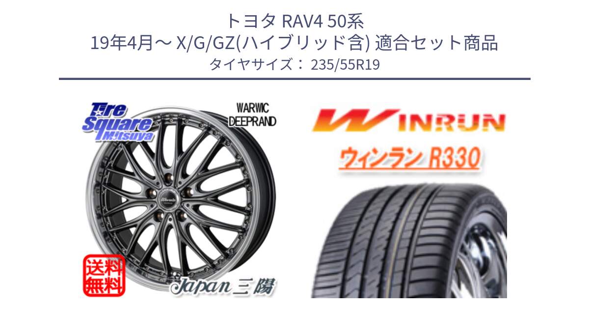 トヨタ RAV4 50系 19年4月～ X/G/GZ(ハイブリッド含) 用セット商品です。Warwic DEEPRAND ホイール と R330 サマータイヤ 235/55R19 の組合せ商品です。