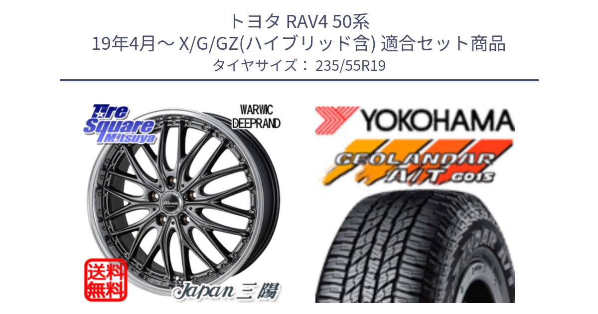 トヨタ RAV4 50系 19年4月～ X/G/GZ(ハイブリッド含) 用セット商品です。Warwic DEEPRAND ホイール と 23年製 XL GEOLANDAR A/T G015 並行 235/55R19 の組合せ商品です。