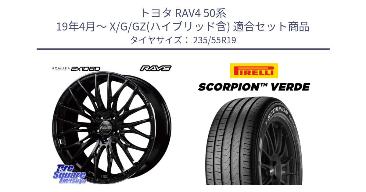 トヨタ RAV4 50系 19年4月～ X/G/GZ(ハイブリッド含) 用セット商品です。【欠品次回2月末】 レイズ HOMURA ホムラ Japan Quality 2X10BD と 23年製 MO SCORPION VERDE メルセデスベンツ承認 並行 235/55R19 の組合せ商品です。