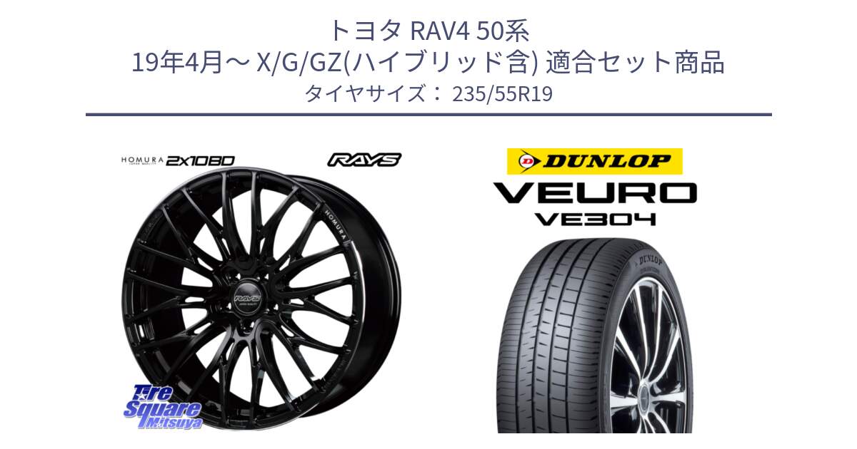 トヨタ RAV4 50系 19年4月～ X/G/GZ(ハイブリッド含) 用セット商品です。【欠品次回2月末】 レイズ HOMURA ホムラ Japan Quality 2X10BD と ダンロップ VEURO VE304 サマータイヤ 235/55R19 の組合せ商品です。