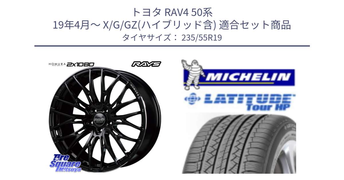 トヨタ RAV4 50系 19年4月～ X/G/GZ(ハイブリッド含) 用セット商品です。【欠品次回2月末】 レイズ HOMURA ホムラ Japan Quality 2X10BD と アウトレット● LATITUDE TOUR HP 101V N0 正規 235/55R19 の組合せ商品です。