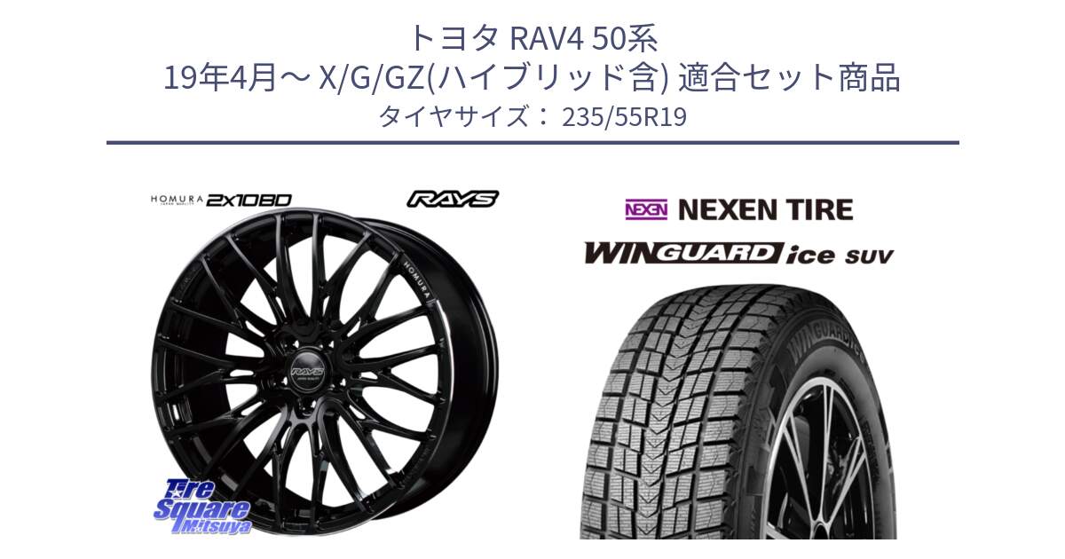 トヨタ RAV4 50系 19年4月～ X/G/GZ(ハイブリッド含) 用セット商品です。【欠品次回2月末】 レイズ HOMURA ホムラ Japan Quality 2X10BD と WINGUARD ice suv スタッドレス  2024年製 235/55R19 の組合せ商品です。