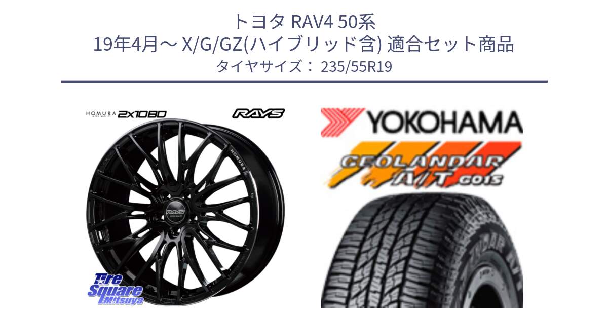 トヨタ RAV4 50系 19年4月～ X/G/GZ(ハイブリッド含) 用セット商品です。【欠品次回2月末】 レイズ HOMURA ホムラ Japan Quality 2X10BD と 23年製 XL GEOLANDAR A/T G015 並行 235/55R19 の組合せ商品です。