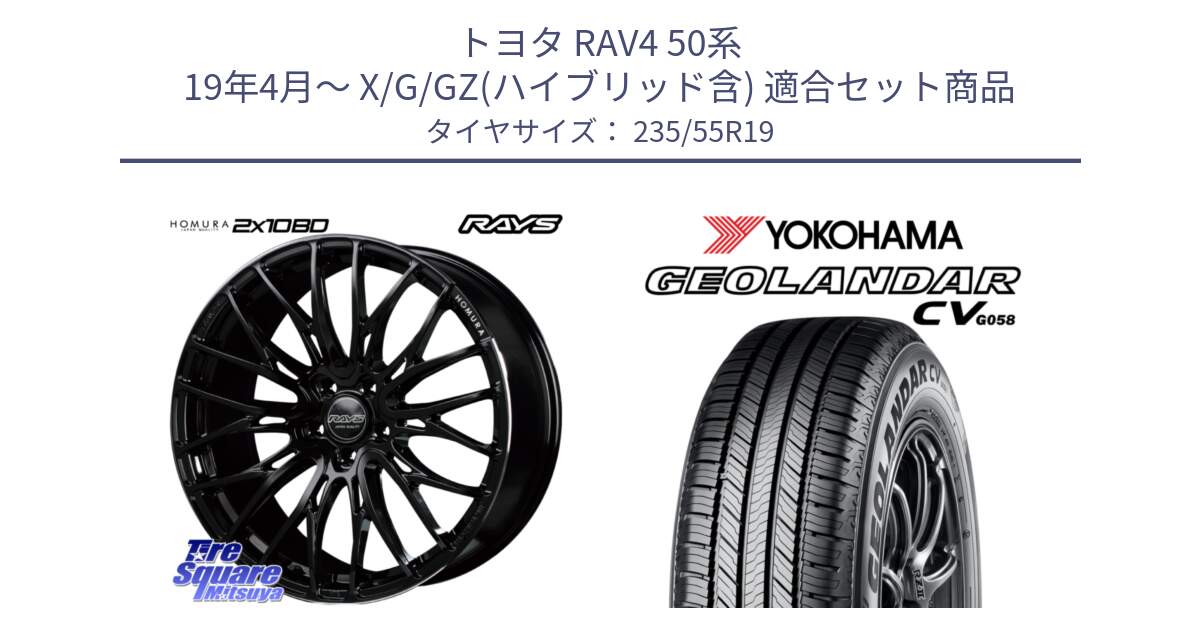 トヨタ RAV4 50系 19年4月～ X/G/GZ(ハイブリッド含) 用セット商品です。【欠品次回2月末】 レイズ HOMURA ホムラ Japan Quality 2X10BD と R5682 ヨコハマ GEOLANDAR CV G058 235/55R19 の組合せ商品です。