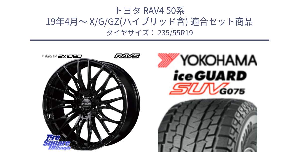 トヨタ RAV4 50系 19年4月～ X/G/GZ(ハイブリッド含) 用セット商品です。【欠品次回2月末】 レイズ HOMURA ホムラ Japan Quality 2X10BD と R8923 iceGUARD SUV G075 アイスガード ヨコハマ スタッドレス 235/55R19 の組合せ商品です。