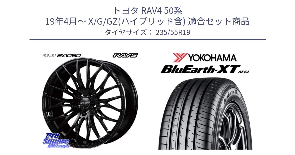 トヨタ RAV4 50系 19年4月～ X/G/GZ(ハイブリッド含) 用セット商品です。【欠品次回2月末】 レイズ HOMURA ホムラ Japan Quality 2X10BD と R7079 ヨコハマ BluEarth-XT AE61 235/55R19 の組合せ商品です。