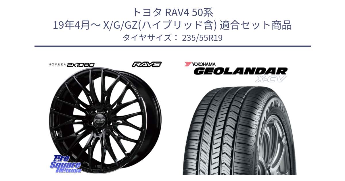 トヨタ RAV4 50系 19年4月～ X/G/GZ(ハイブリッド含) 用セット商品です。【欠品次回2月末】 レイズ HOMURA ホムラ Japan Quality 2X10BD と R4534 ヨコハマ GEOLANDAR X-CV G057 235/55R19 の組合せ商品です。