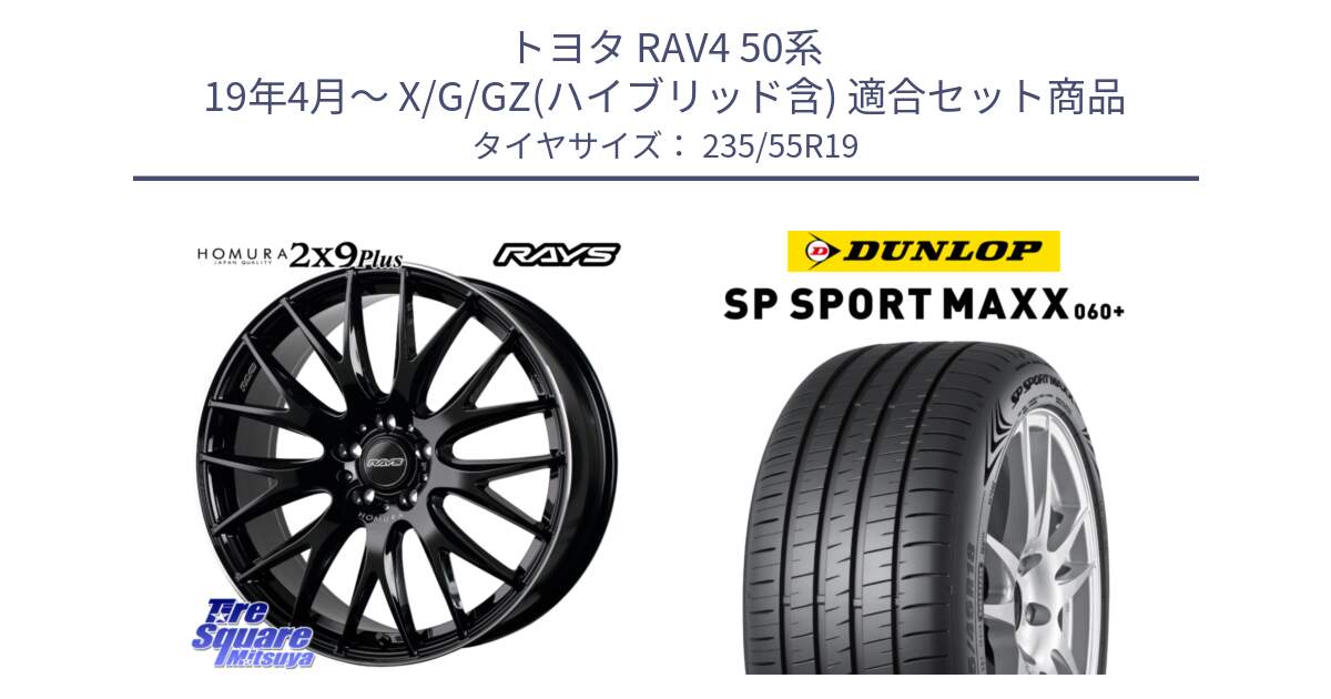 トヨタ RAV4 50系 19年4月～ X/G/GZ(ハイブリッド含) 用セット商品です。【欠品次回2月末】 レイズ HOMURA 2X9Plus 19インチ と ダンロップ SP SPORT MAXX 060+ スポーツマックス  235/55R19 の組合せ商品です。