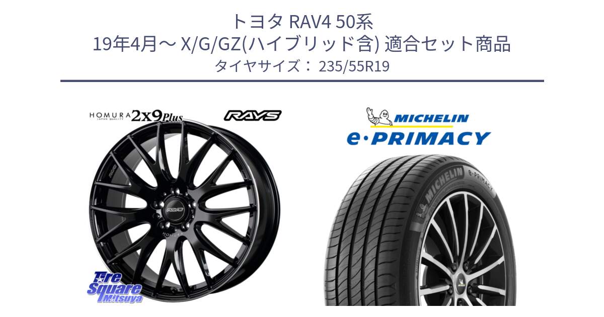 トヨタ RAV4 50系 19年4月～ X/G/GZ(ハイブリッド含) 用セット商品です。【欠品次回2月末】 レイズ HOMURA 2X9Plus 19インチ と e PRIMACY Eプライマシー Acoustic 105Y XL 正規 235/55R19 の組合せ商品です。