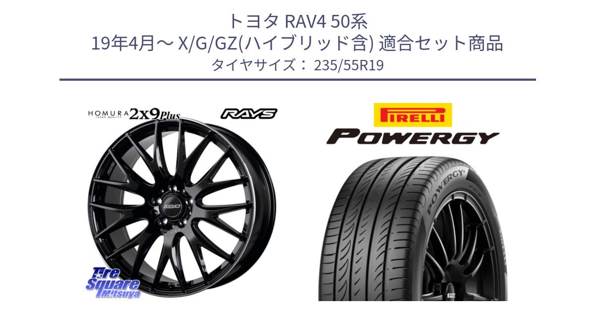 トヨタ RAV4 50系 19年4月～ X/G/GZ(ハイブリッド含) 用セット商品です。【欠品次回2月末】 レイズ HOMURA 2X9Plus 19インチ と POWERGY パワジー サマータイヤ  235/55R19 の組合せ商品です。