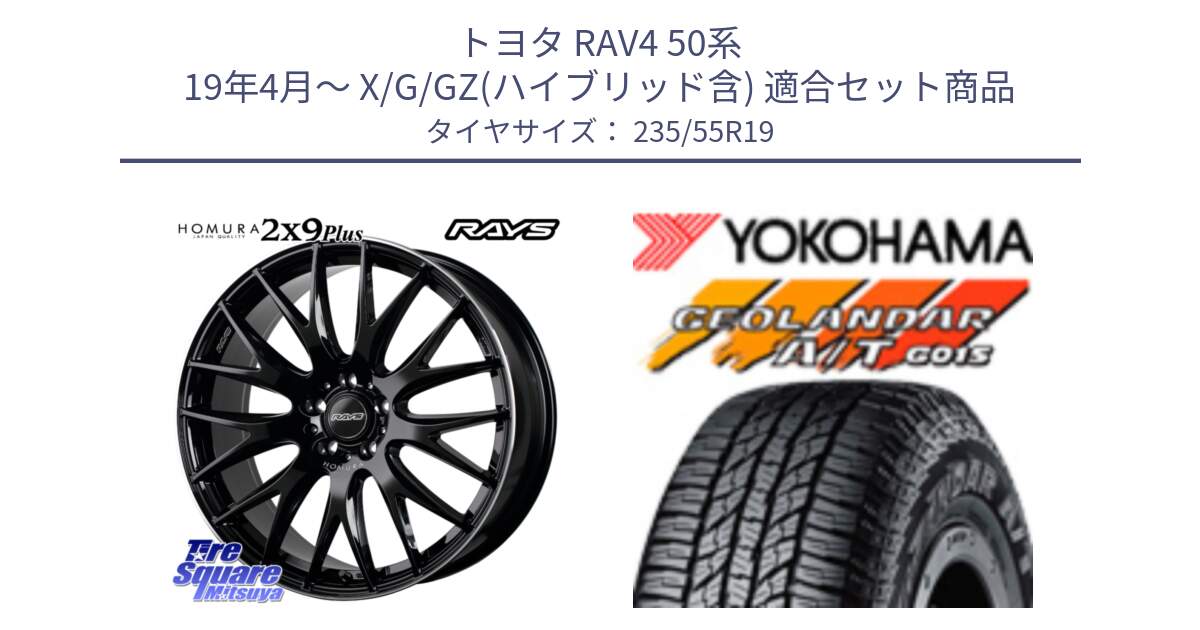 トヨタ RAV4 50系 19年4月～ X/G/GZ(ハイブリッド含) 用セット商品です。【欠品次回2月末】 レイズ HOMURA 2X9Plus 19インチ と R4066 ヨコハマ GEOLANDAR AT G015 A/T ブラックレター 235/55R19 の組合せ商品です。