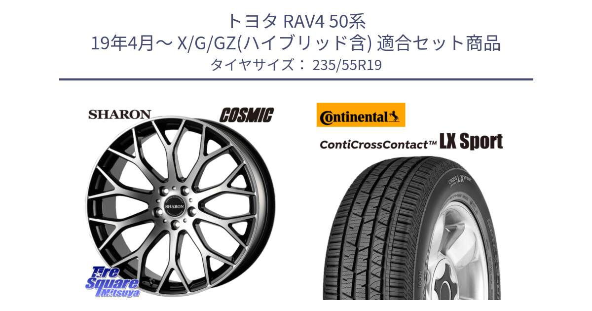 トヨタ RAV4 50系 19年4月～ X/G/GZ(ハイブリッド含) 用セット商品です。ヴェネルディ SHARON シャロン と 22年製 AR ContiCrossContact LX Sport アルファロメオ承認 CCC 並行 235/55R19 の組合せ商品です。