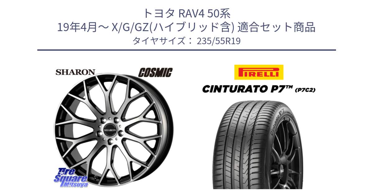 トヨタ RAV4 50系 19年4月～ X/G/GZ(ハイブリッド含) 用セット商品です。ヴェネルディ SHARON シャロン と 22年製 XL MO Cinturato P7 P7C2 ELECT メルセデスベンツ承認 並行 235/55R19 の組合せ商品です。