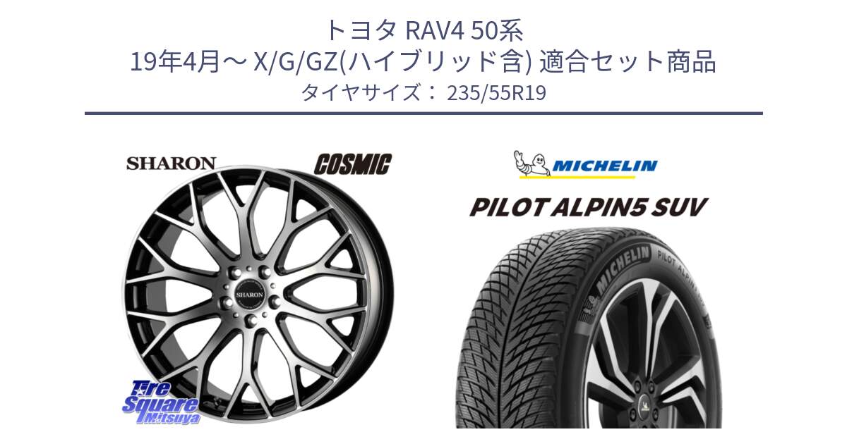 トヨタ RAV4 50系 19年4月～ X/G/GZ(ハイブリッド含) 用セット商品です。ヴェネルディ SHARON シャロン と 23年製 XL MO PILOT ALPIN 5 SUV メルセデスベンツ承認 並行 235/55R19 の組合せ商品です。