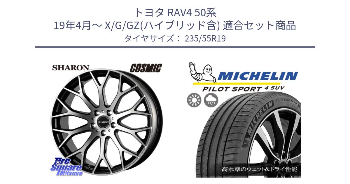 トヨタ RAV4 50系 19年4月～ X/G/GZ(ハイブリッド含) 用セット商品です。ヴェネルディ SHARON シャロン と 23年製 XL PILOT SPORT 4 SUV PS4 並行 235/55R19 の組合せ商品です。