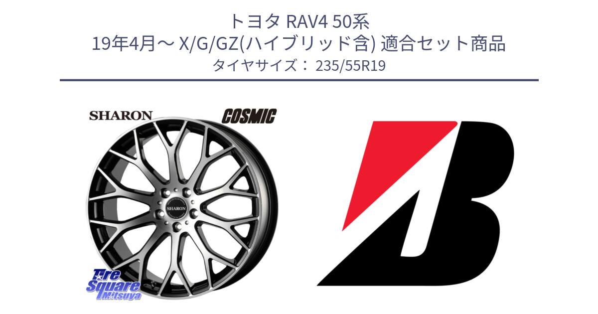 トヨタ RAV4 50系 19年4月～ X/G/GZ(ハイブリッド含) 用セット商品です。ヴェネルディ SHARON シャロン と DUELER H/P AO 新車装着 235/55R19 の組合せ商品です。