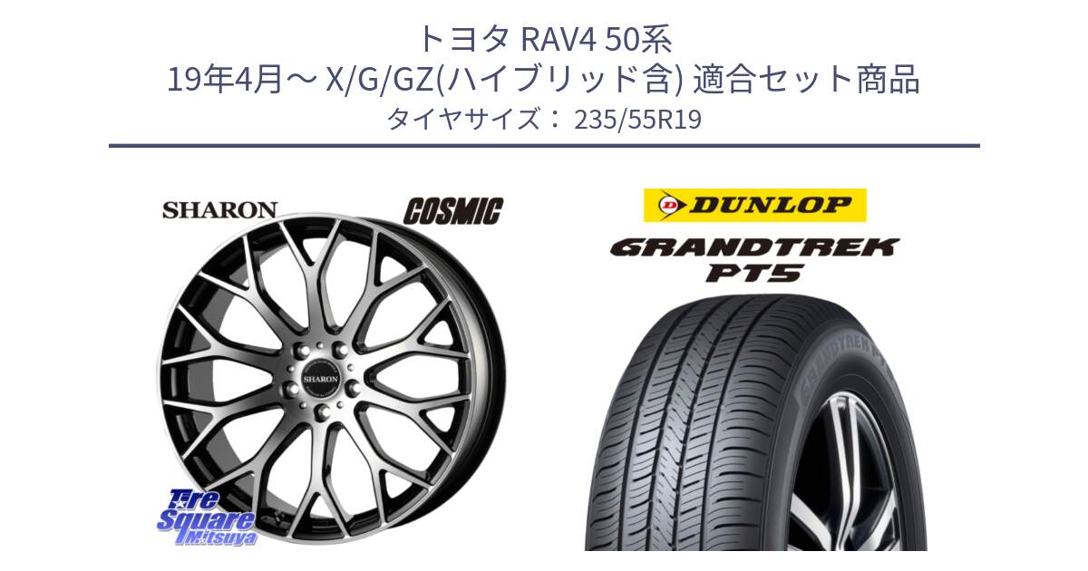 トヨタ RAV4 50系 19年4月～ X/G/GZ(ハイブリッド含) 用セット商品です。ヴェネルディ SHARON シャロン と ダンロップ GRANDTREK PT5 グラントレック サマータイヤ 235/55R19 の組合せ商品です。