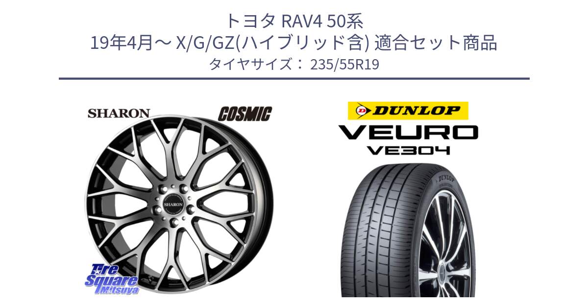 トヨタ RAV4 50系 19年4月～ X/G/GZ(ハイブリッド含) 用セット商品です。ヴェネルディ SHARON シャロン と ダンロップ VEURO VE304 サマータイヤ 235/55R19 の組合せ商品です。