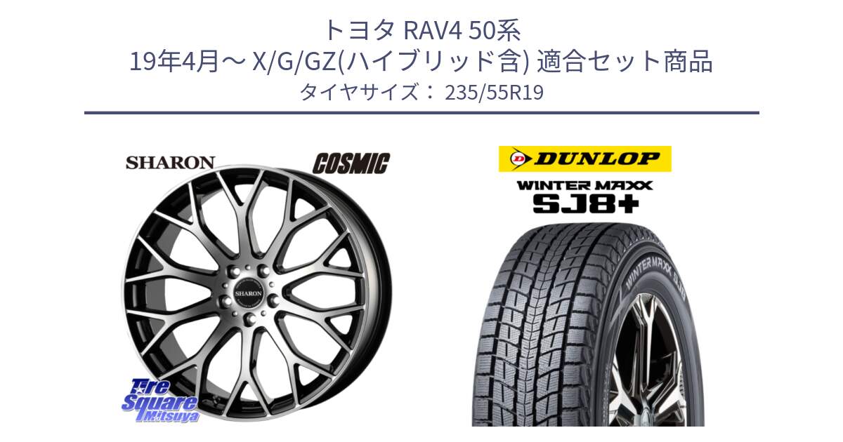 トヨタ RAV4 50系 19年4月～ X/G/GZ(ハイブリッド含) 用セット商品です。ヴェネルディ SHARON シャロン と WINTERMAXX SJ8+ ウィンターマックス SJ8プラス 235/55R19 の組合せ商品です。