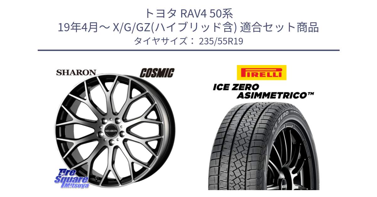 トヨタ RAV4 50系 19年4月～ X/G/GZ(ハイブリッド含) 用セット商品です。ヴェネルディ SHARON シャロン と ICE ZERO ASIMMETRICO スタッドレス 235/55R19 の組合せ商品です。