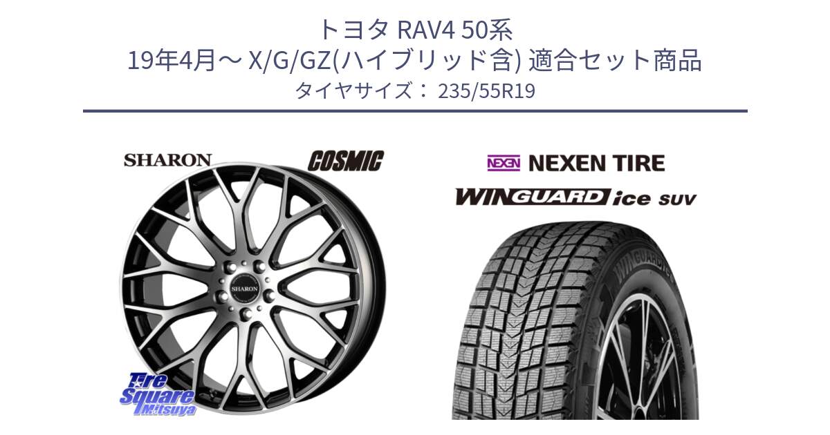 トヨタ RAV4 50系 19年4月～ X/G/GZ(ハイブリッド含) 用セット商品です。ヴェネルディ SHARON シャロン と WINGUARD ice suv スタッドレス  2024年製 235/55R19 の組合せ商品です。