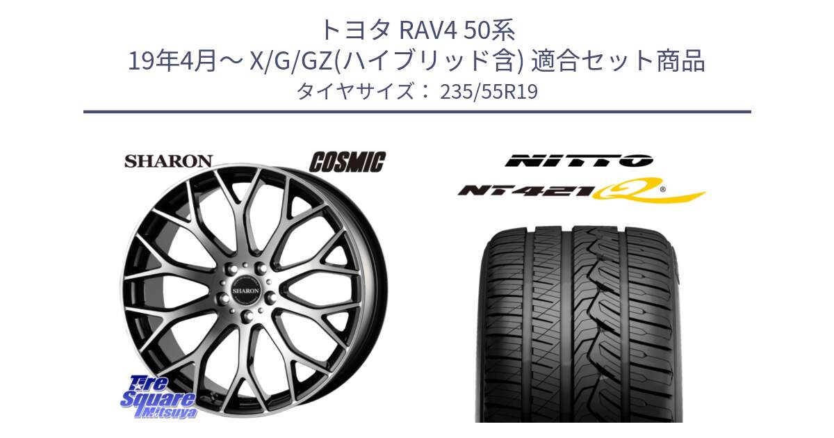 トヨタ RAV4 50系 19年4月～ X/G/GZ(ハイブリッド含) 用セット商品です。ヴェネルディ SHARON シャロン と ニットー NT421Q サマータイヤ 235/55R19 の組合せ商品です。