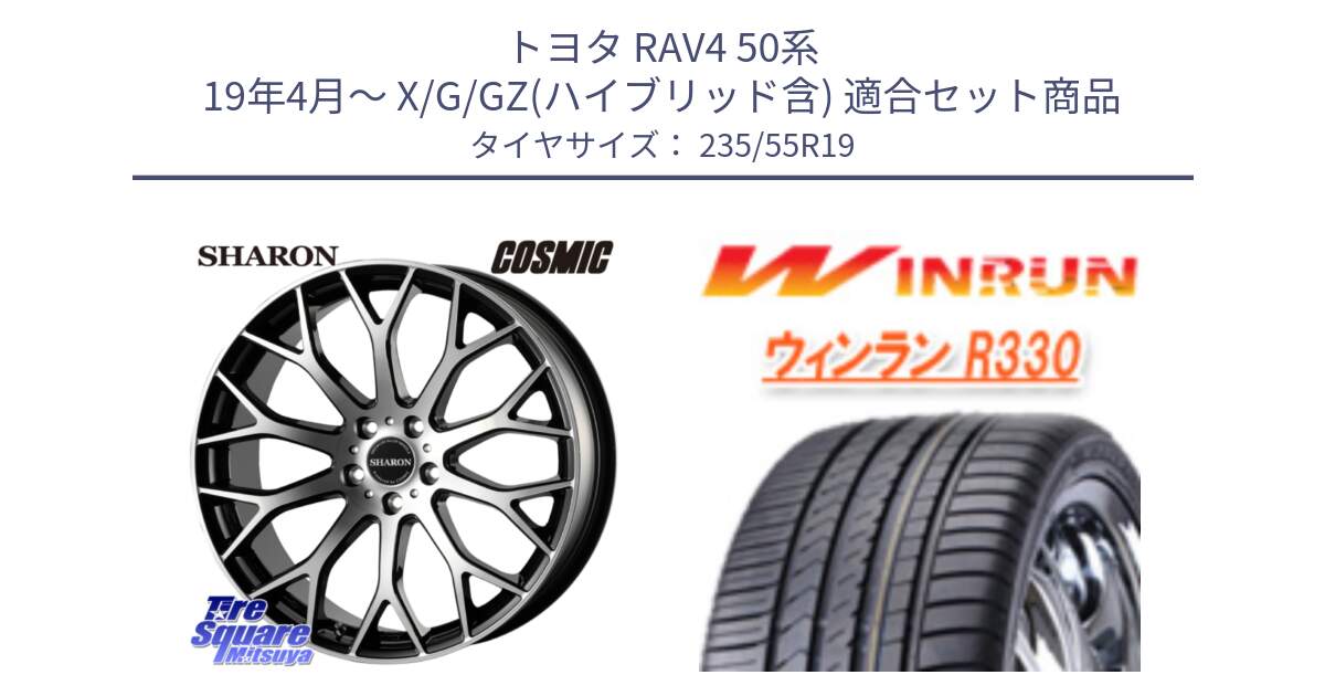 トヨタ RAV4 50系 19年4月～ X/G/GZ(ハイブリッド含) 用セット商品です。ヴェネルディ SHARON シャロン と R330 サマータイヤ 235/55R19 の組合せ商品です。