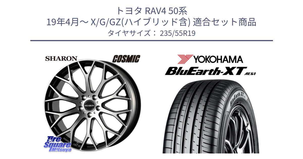 トヨタ RAV4 50系 19年4月～ X/G/GZ(ハイブリッド含) 用セット商品です。ヴェネルディ SHARON シャロン と R7079 ヨコハマ BluEarth-XT AE61 235/55R19 の組合せ商品です。