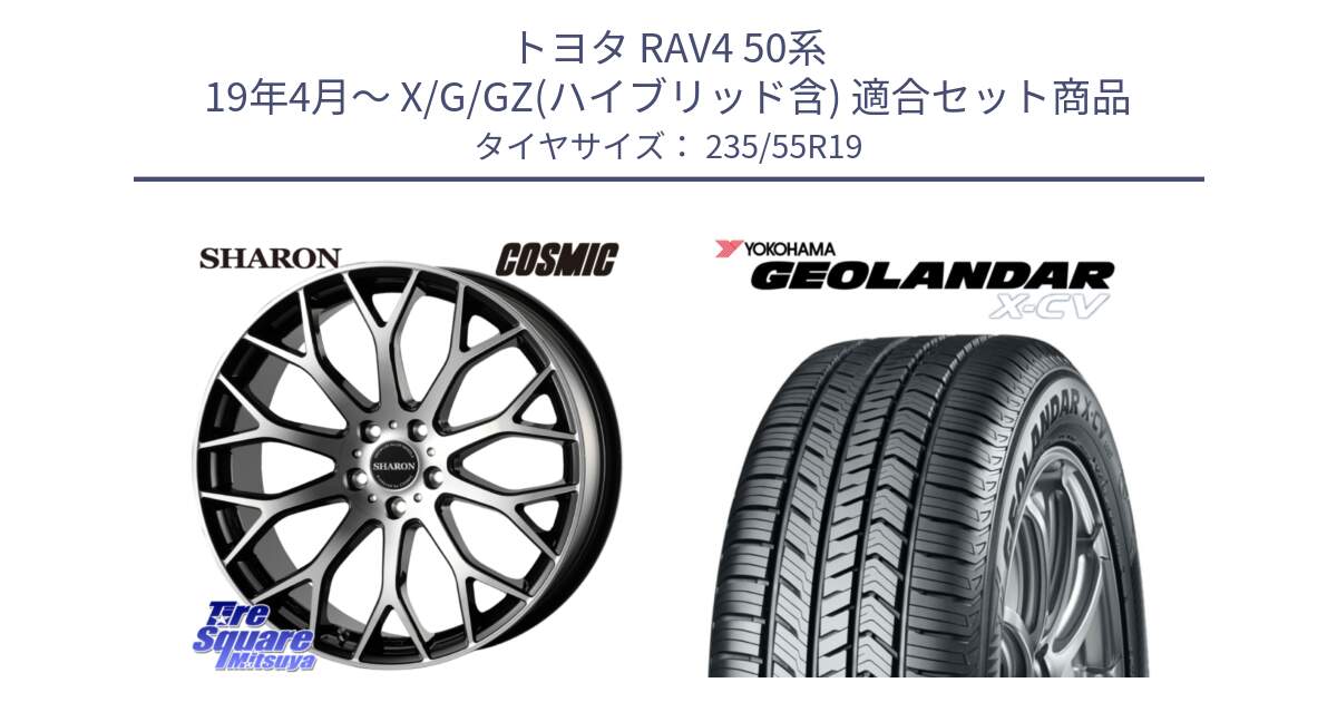 トヨタ RAV4 50系 19年4月～ X/G/GZ(ハイブリッド含) 用セット商品です。ヴェネルディ SHARON シャロン と R4534 ヨコハマ GEOLANDAR X-CV G057 235/55R19 の組合せ商品です。