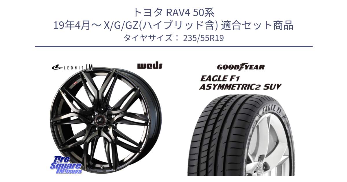 トヨタ RAV4 50系 19年4月～ X/G/GZ(ハイブリッド含) 用セット商品です。40841 レオニス LEONIS LM PBMCTI 19インチ と 22年製 N0 EAGLE F1 ASYMMETRIC 2 SUV ポルシェ承認 並行 235/55R19 の組合せ商品です。