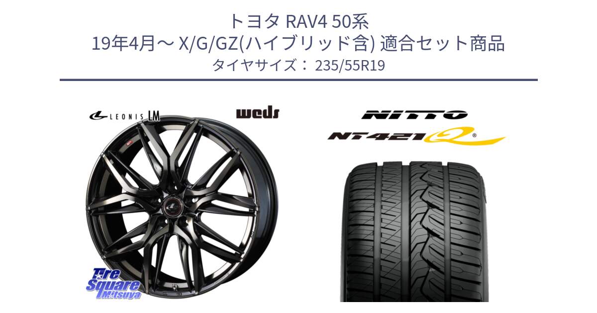 トヨタ RAV4 50系 19年4月～ X/G/GZ(ハイブリッド含) 用セット商品です。40841 レオニス LEONIS LM PBMCTI 19インチ と ニットー NT421Q サマータイヤ 235/55R19 の組合せ商品です。