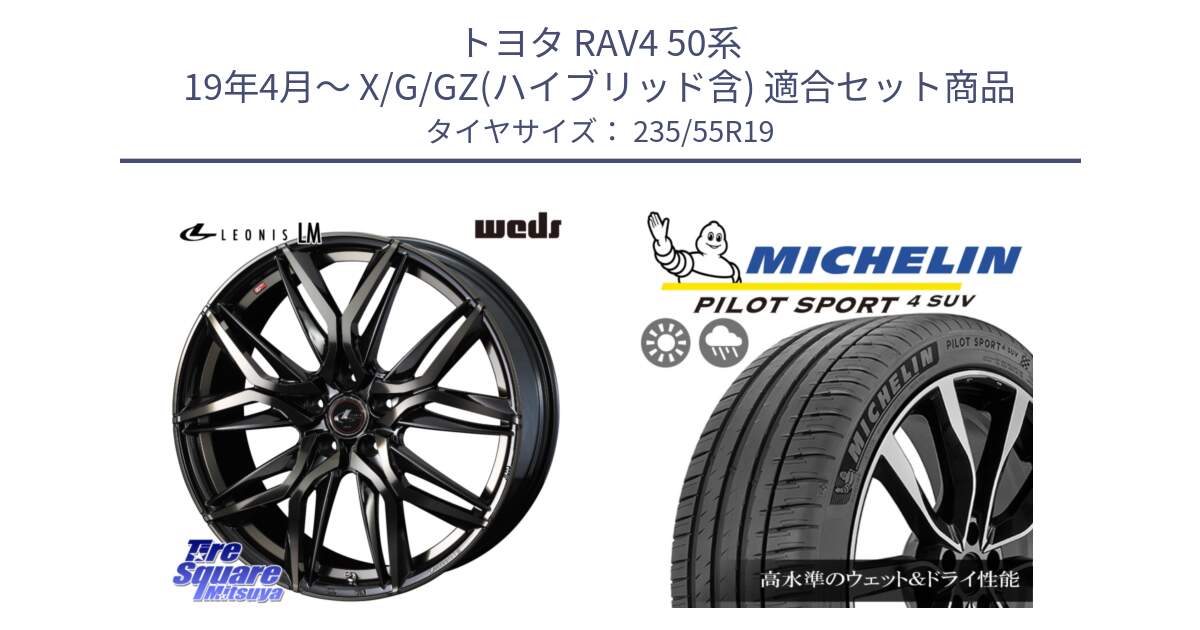 トヨタ RAV4 50系 19年4月～ X/G/GZ(ハイブリッド含) 用セット商品です。40841 レオニス LEONIS LM PBMCTI 19インチ と PILOT SPORT4 パイロットスポーツ4 SUV 105Y XL FRV 正規 235/55R19 の組合せ商品です。