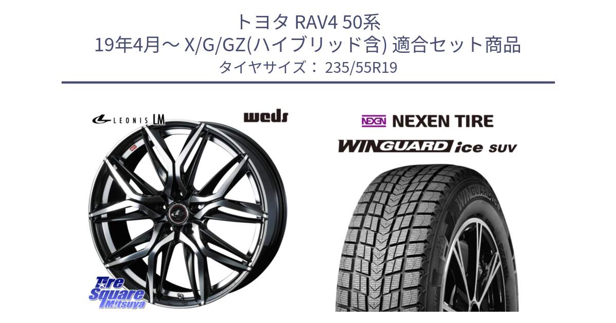 トヨタ RAV4 50系 19年4月～ X/G/GZ(ハイブリッド含) 用セット商品です。40840 レオニス LEONIS LM 19インチ と WINGUARD ice suv スタッドレス  2024年製 235/55R19 の組合せ商品です。