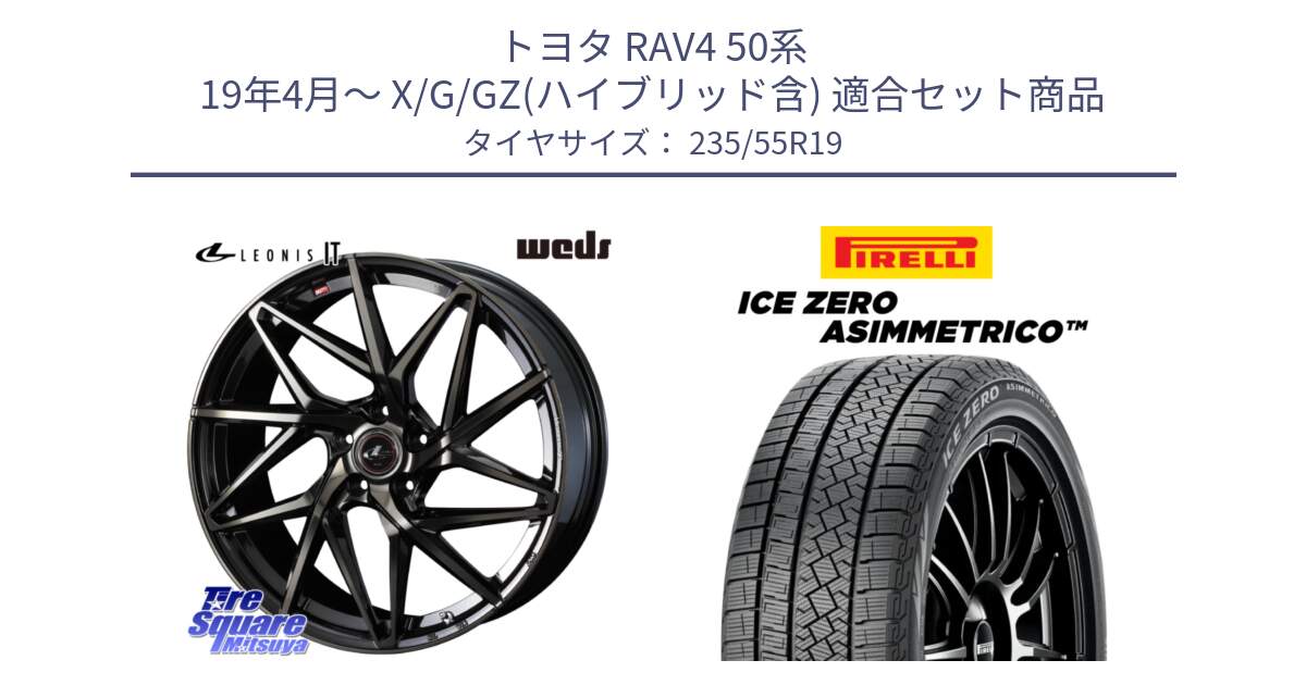 トヨタ RAV4 50系 19年4月～ X/G/GZ(ハイブリッド含) 用セット商品です。40626 レオニス LEONIS IT PBMCTI 19インチ と ICE ZERO ASIMMETRICO スタッドレス 235/55R19 の組合せ商品です。