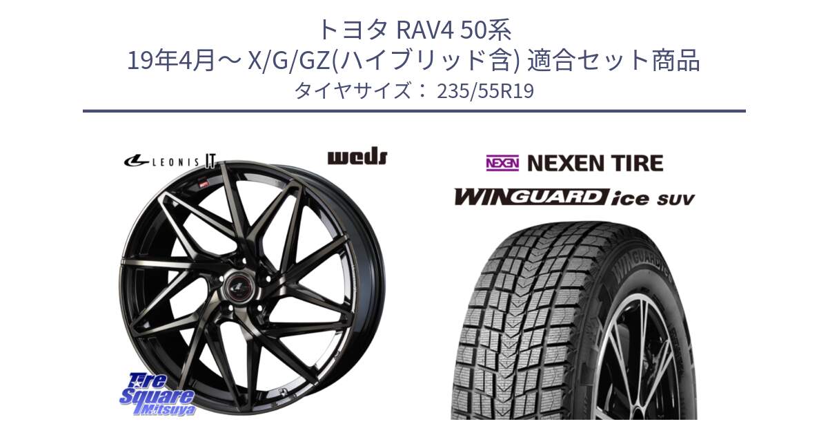 トヨタ RAV4 50系 19年4月～ X/G/GZ(ハイブリッド含) 用セット商品です。40626 レオニス LEONIS IT PBMCTI 19インチ と WINGUARD ice suv スタッドレス  2024年製 235/55R19 の組合せ商品です。