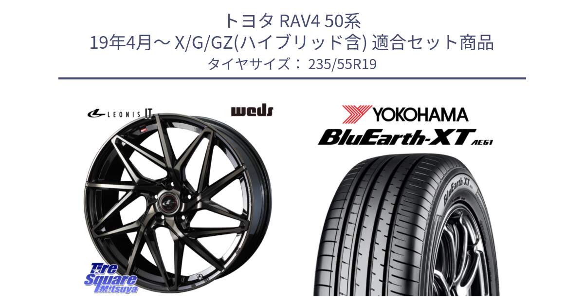 トヨタ RAV4 50系 19年4月～ X/G/GZ(ハイブリッド含) 用セット商品です。40626 レオニス LEONIS IT PBMCTI 19インチ と R7079 ヨコハマ BluEarth-XT AE61 235/55R19 の組合せ商品です。