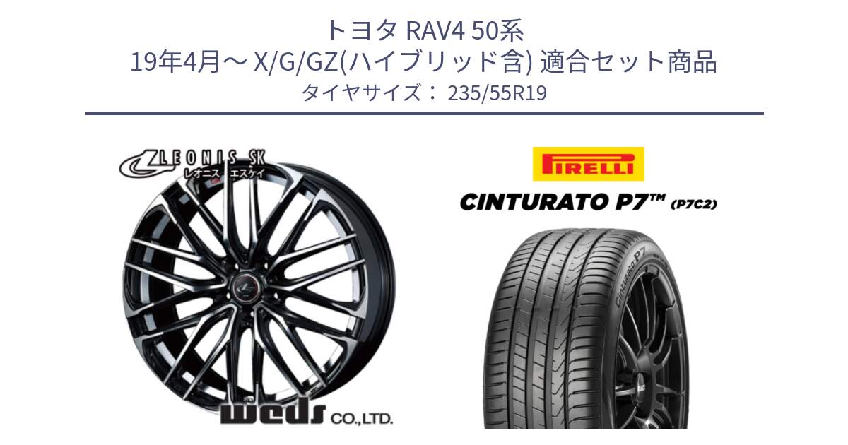 トヨタ RAV4 50系 19年4月～ X/G/GZ(ハイブリッド含) 用セット商品です。38341 レオニス SK PBMC 5H ウェッズ Leonis ホイール 19インチ と 22年製 XL MO Cinturato P7 P7C2 ELECT メルセデスベンツ承認 並行 235/55R19 の組合せ商品です。