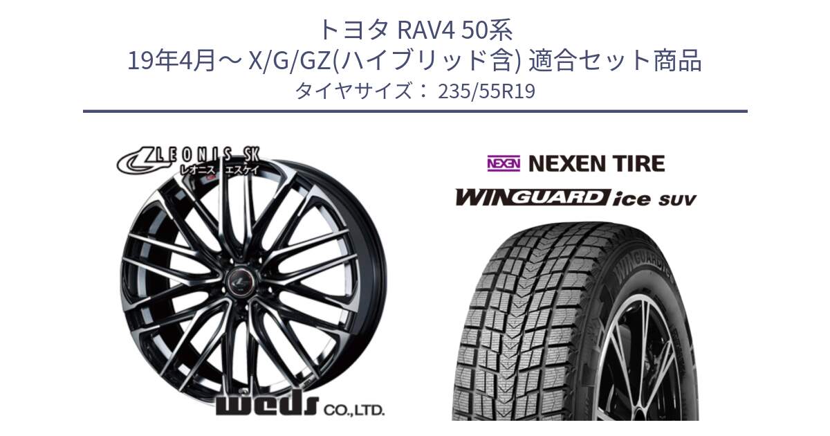 トヨタ RAV4 50系 19年4月～ X/G/GZ(ハイブリッド含) 用セット商品です。38341 レオニス SK PBMC 5H ウェッズ Leonis ホイール 19インチ と WINGUARD ice suv スタッドレス  2024年製 235/55R19 の組合せ商品です。